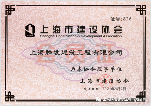 【喜讯】必赢bwin官网入口建筑工程有限公司获批上海市建设协会理事会理事单位